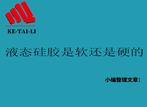 液態(tài)硅膠是軟的還是硬的？