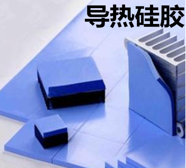 怎么去理解導(dǎo)熱硅膠片的性能？導(dǎo)熱硅膠片有哪些用途？