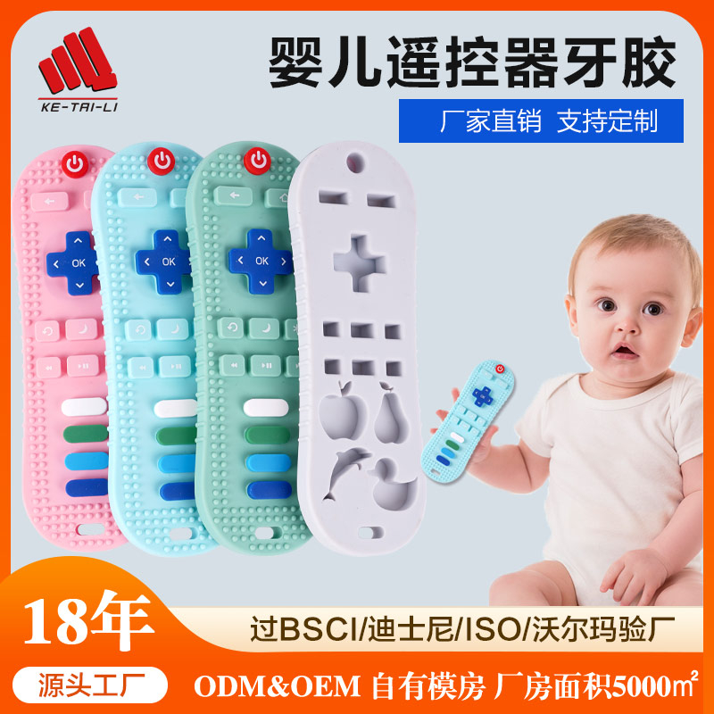 食品級嬰幼兒硅膠遙控器牙膠